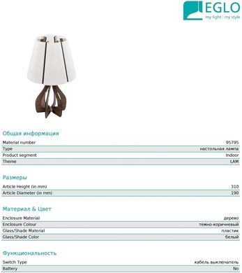 Декоративна настільна лампа Eglo 95795 Cossano