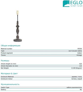 Декоративна настільна лампа Eglo 49304 1+1 Vintage