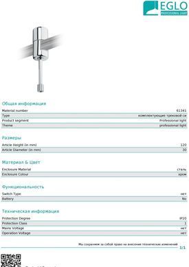 Елемент трекової системи Eglo 61341 Suspension