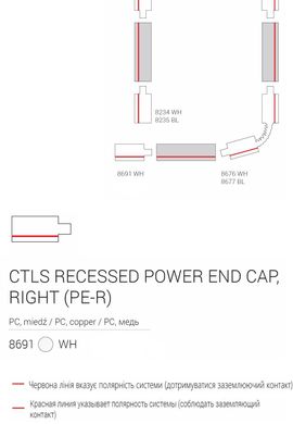 Элемент трековой системы Nowodvorski 8691 CTLS RECESSED POWER END CAP RIGHT ( PE-R ) WHITE CN