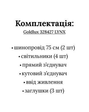 Трекова система (комлект світильників та трека) GOLDLUX 328427 Lynx
