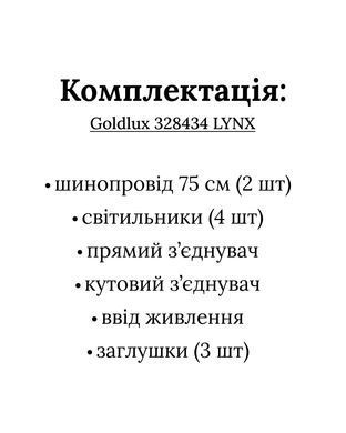Трекова система (комлект світильників та трека) GOLDLUX 328434 Lynx
