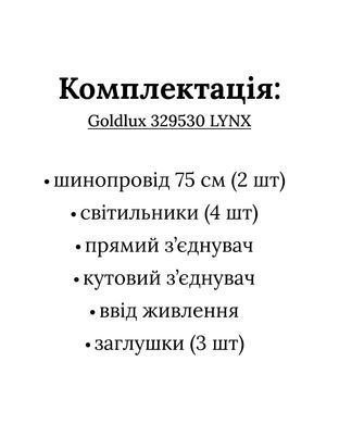 Трекова система (комлект світильників та трека) GOLDLUX 329530 Lynx
