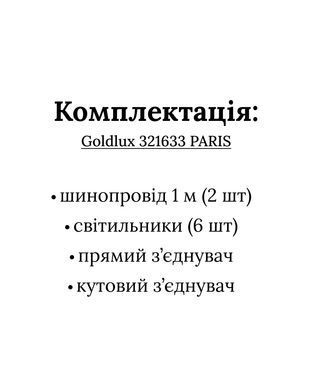 Трекова система (комлект світильників та трека) GOLDLUX 321633 Paris