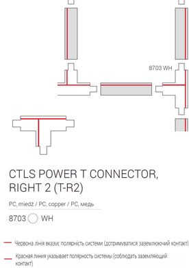 Елемент трекової системи Nowodvorski 8703 CTLS POWER T CONNECTOR RIGHT 2 WHITE (T-R2) CN