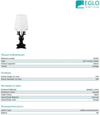 Декоративна настільна лампа Eglo 49365 Huhtsham