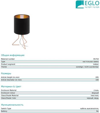 Декоративная настольная лампа Eglo 95758 Nambia 1