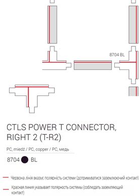 Элемент трековой системы Nowodvorski 8704 CTLS POWER T CONNECTOR RIGHT 2 BLACK ( T-R2) CN