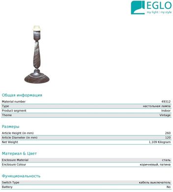 Декоративная настольная лампа Eglo 49312 1+1 Vintage