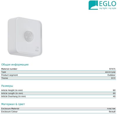 Датчик Eglo 97475 Connect Sensor