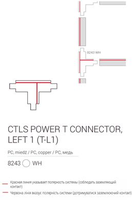 Елемент трекової системи Nowodvorski 8243 CTLS POWER T CONNECTOR LEFT 1 WHITE (T-L1) CN