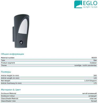 Настенный уличный светильник Eglo 96009 Propenda