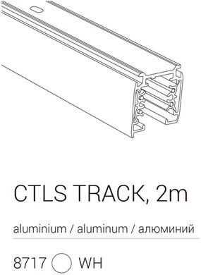 Шинопровод для трековой системы Nowodvorski 8717 CTLS TRACK 3 CIRTUIT WHITE 2M CN