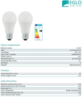 Світлодіодна лампа Eglo 11543 A60 5,5W 3000k 220V E27
